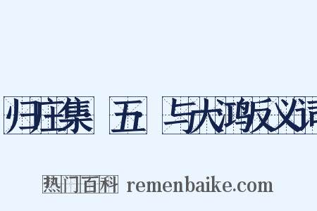 归庄集·五·与大鸿反义词是什么意思的图片